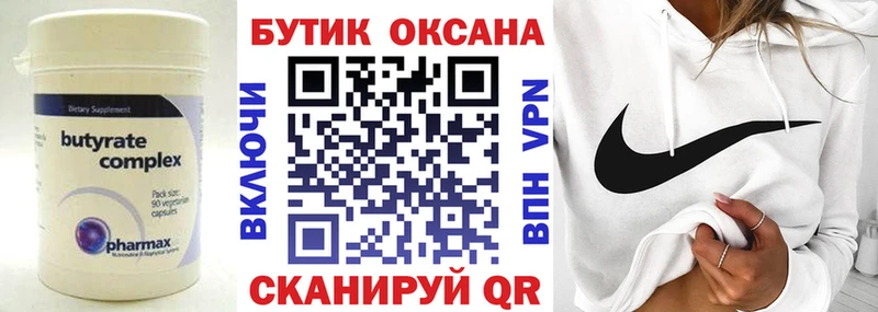 БУТИРАТ Butirat  Солнечногорск 