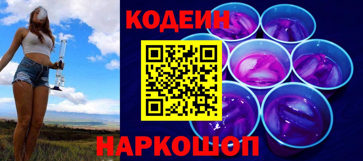 Codein Purple Drank  Вход с VPN  Солнечногорск 